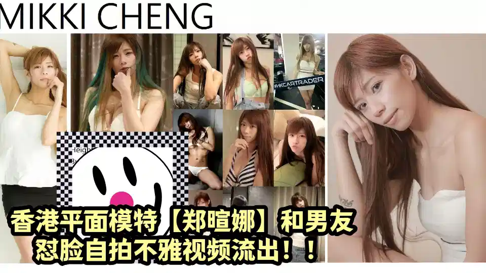 香港平面模特【郑暄娜】和男友怼脸自拍不雅视频流出！！
