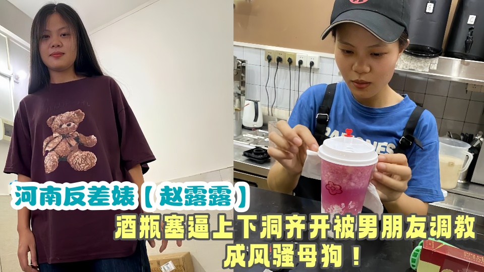 河南反差婊【赵露露】性生活被曝光流出！！酒瓶塞逼上下洞齐开被男朋友调教成风骚母狗！