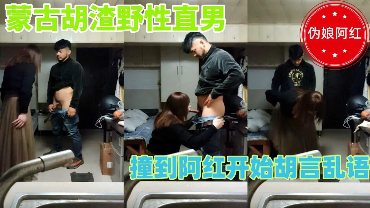 【伪娘阿红】蒙古胡渣野性直男 撞到阿红开始胡言乱语