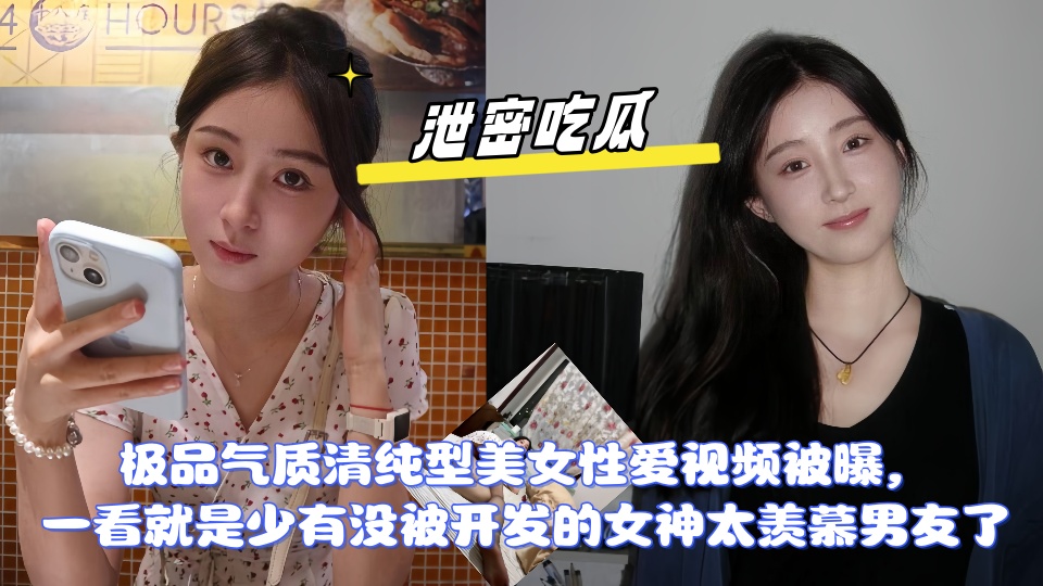 【泄密】极品气质清纯型美女性爱视频被曝，一看就是少有没被开发的女神， 太羡慕男友了