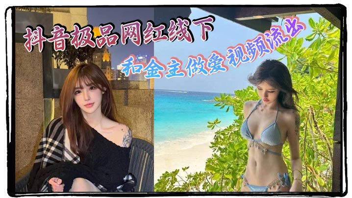 抖音极品网红线下和金主做爱视频流出！！极品身材制服诱惑 天生就是卖的