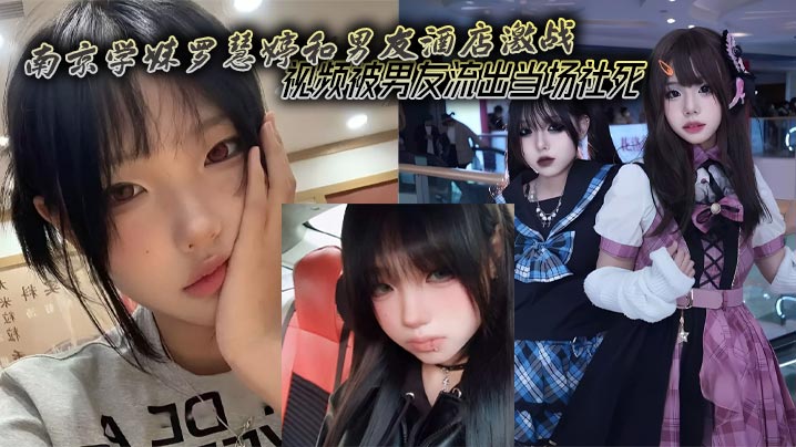 南京学妹罗慧婷和男友酒店激战~视频被男友流出当场社死