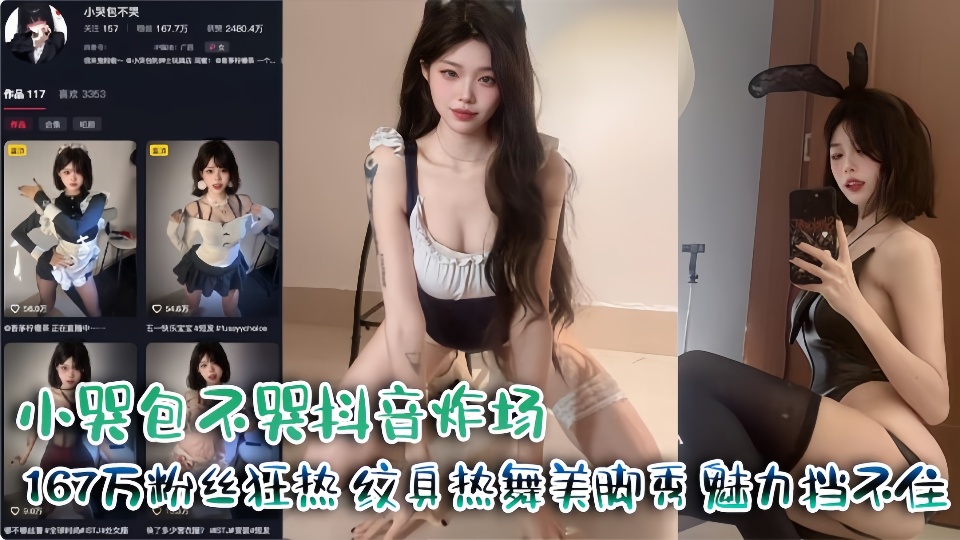 小哭包不哭抖音炸场167万粉丝狂热纹身热舞美脚秀 魅力挡不住!