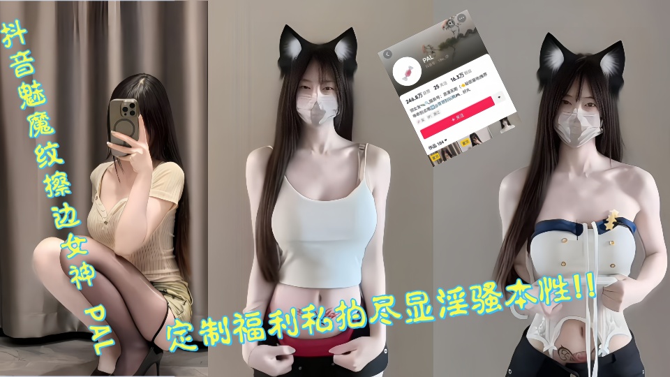 抖音魅魔纹擦边女神【PAL】定制福利私拍尽显淫骚本性！！！