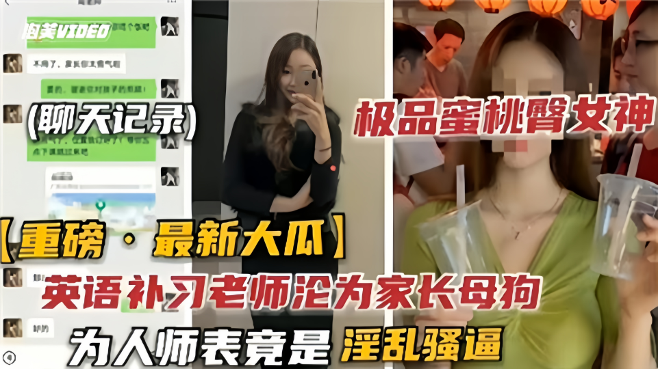 英语补习老师沦为家长母狗！！为人师表竟是淫乱骚逼！！