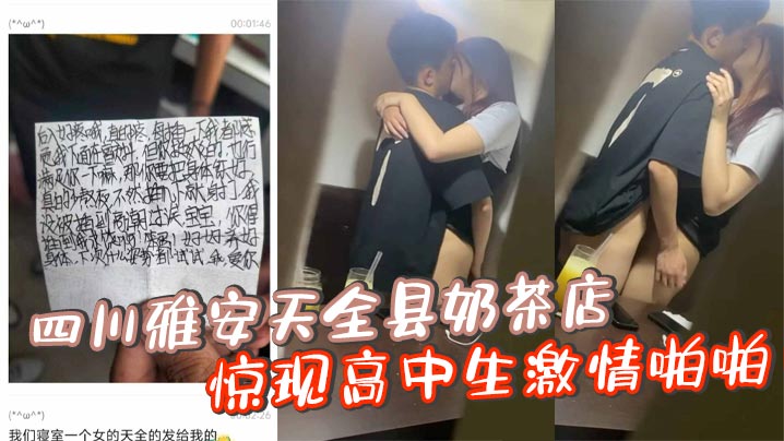四川雅安天全县奶茶店惊现高中生激情啪啪！！！