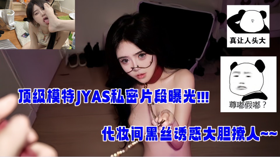 顶级模特【JYAS】私密片段曝光!!化妆间黑丝诱惑大胆撩人！！