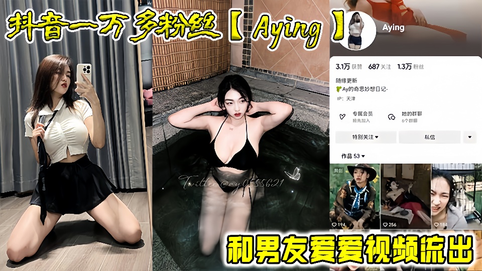 抖音一万多粉丝【Aying】和男友爱爱视频流出