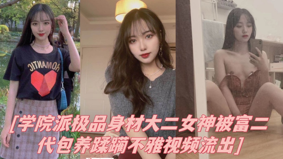 学院派极品身材大二女神被富二代包养蹂躏不雅视频流出！！