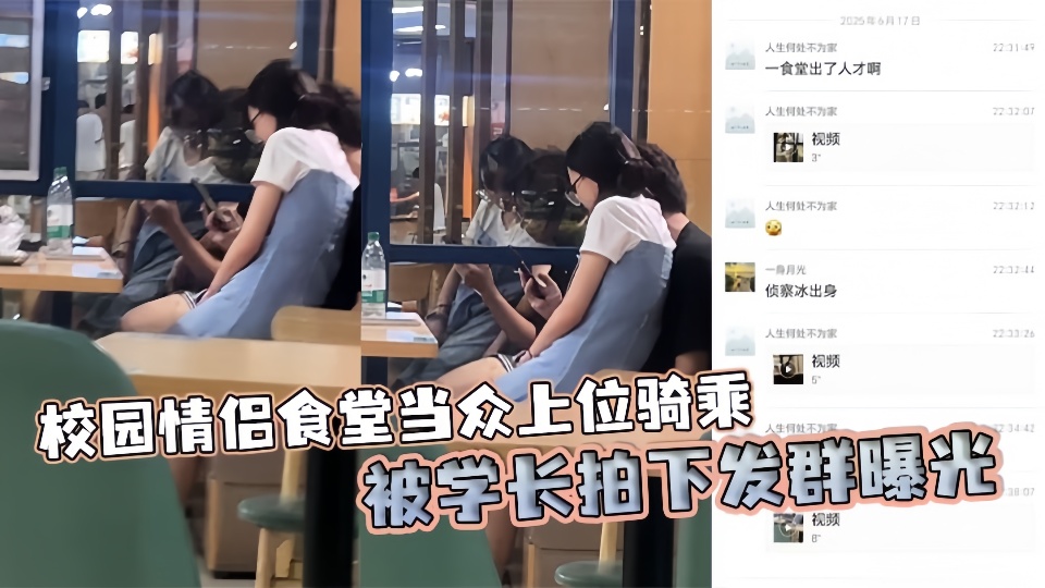 校园情侣食堂当众上位骑乘被学长拍下发群曝光！！！