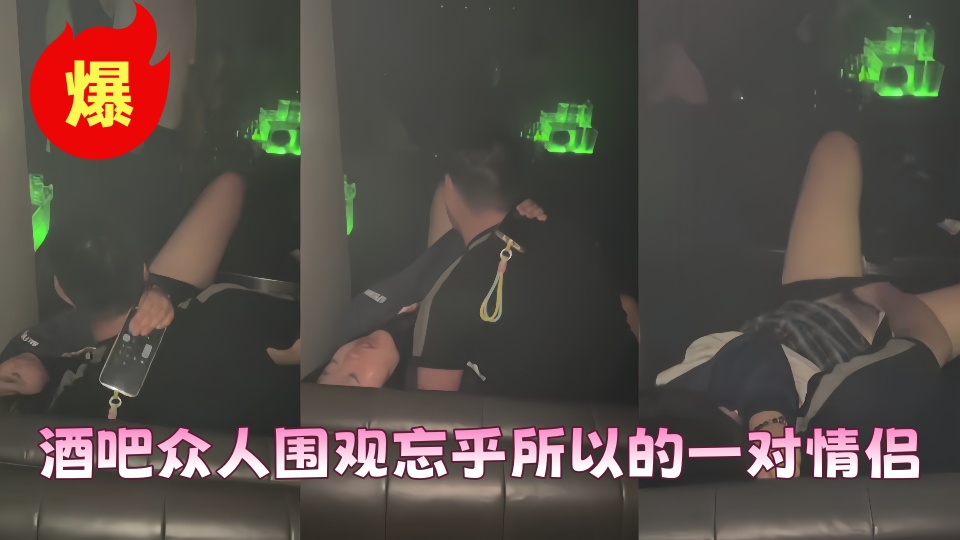 酒吧惊现一幕，被众人围观任然继续！！
