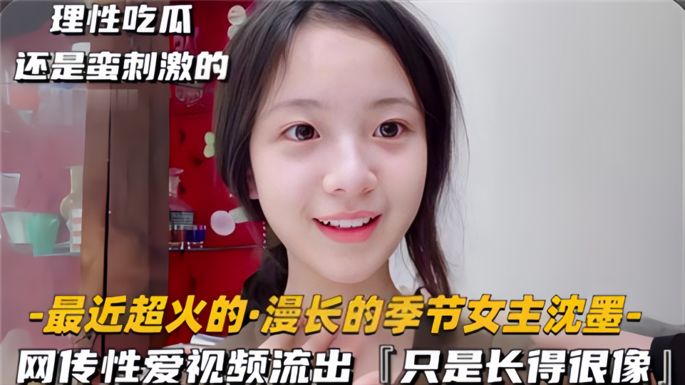 【理性吃瓜】长相酷似【沈默】的女生性爱视频流出！