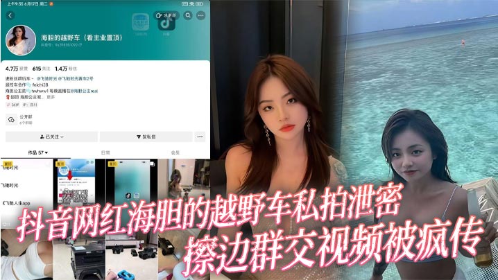 抖音网红海胆的越野车私拍泄密擦边群交视频被疯传~
