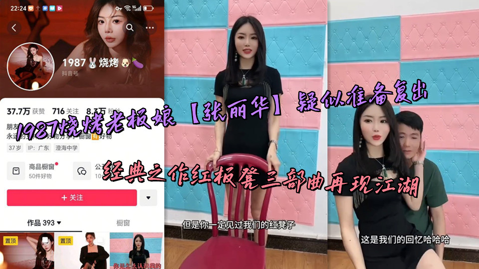 1987烧烤老板娘【张丽华】疑似准备复出，经典之作红板凳三部曲再现江湖