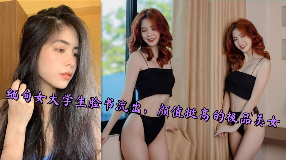 缅甸女大学生脸书流出，颜值挺高的极品美女