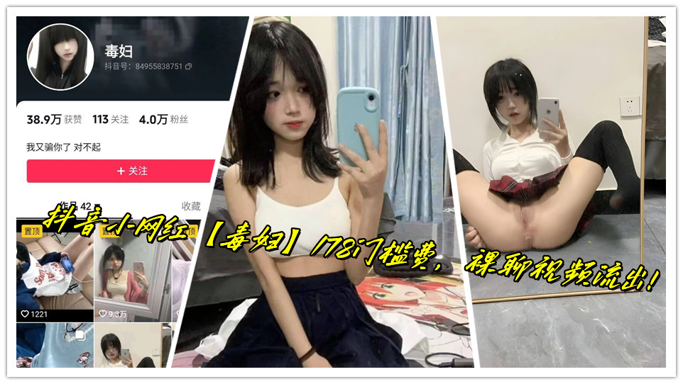 抖音小网红【毒妇】178门槛费，裸聊视频流出！