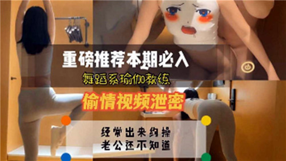 舞蹈系瑜伽教练偷情视频泄密