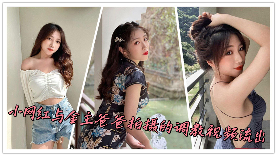 小网红与金主爸爸拍摄的调教视频流出