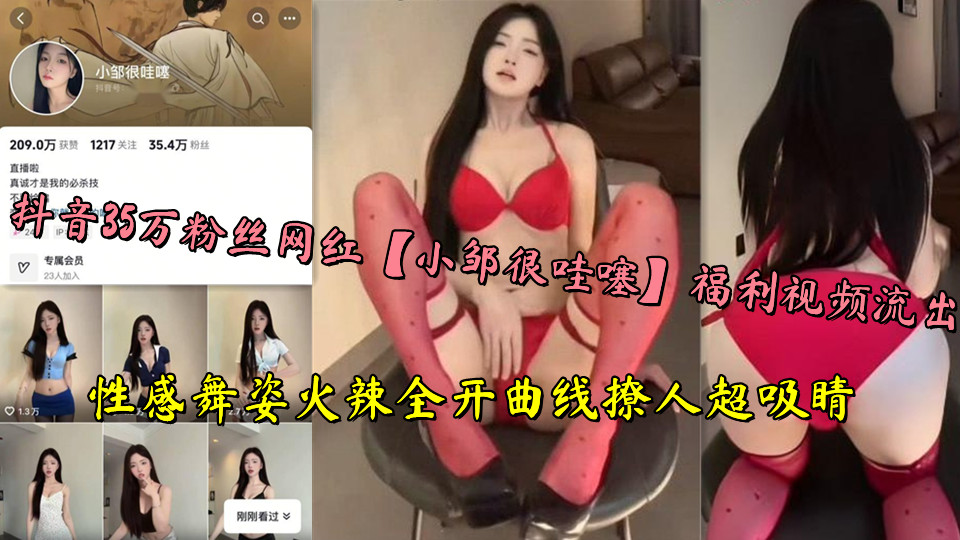 抖音35万粉丝网红【小邹很哇噻】福利视频流出，性感舞姿火辣全开曲线撩人超吸睛