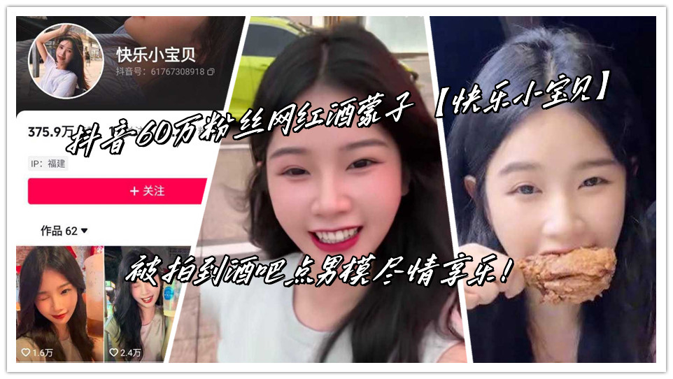 抖音60万粉丝网红酒蒙子【快乐小宝贝】被拍到酒吧点男模尽情享乐！