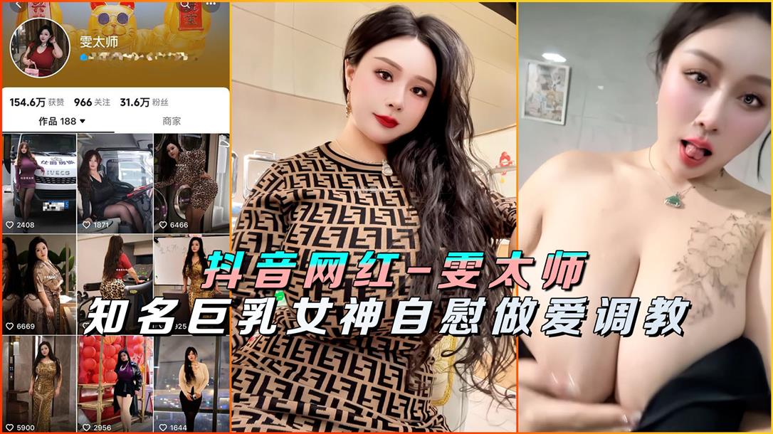 抖音网红【雯太师】知名巨乳女神自慰做爱视频流出