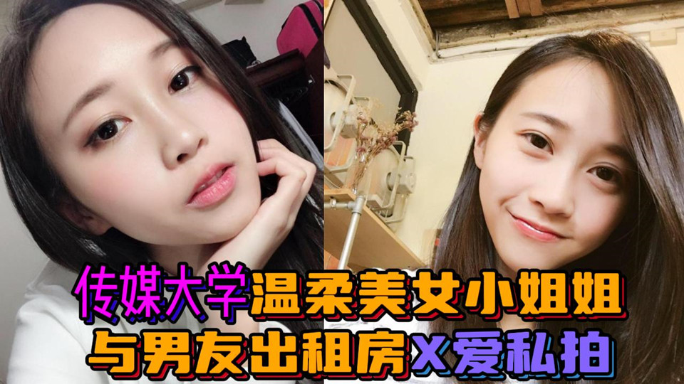 传媒大学温柔美女小姐姐，与男友出租房X爱私拍泄密