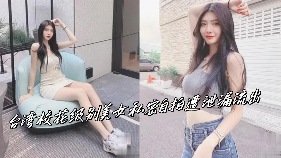 台湾校花级别美女私密自拍遭泄漏流出