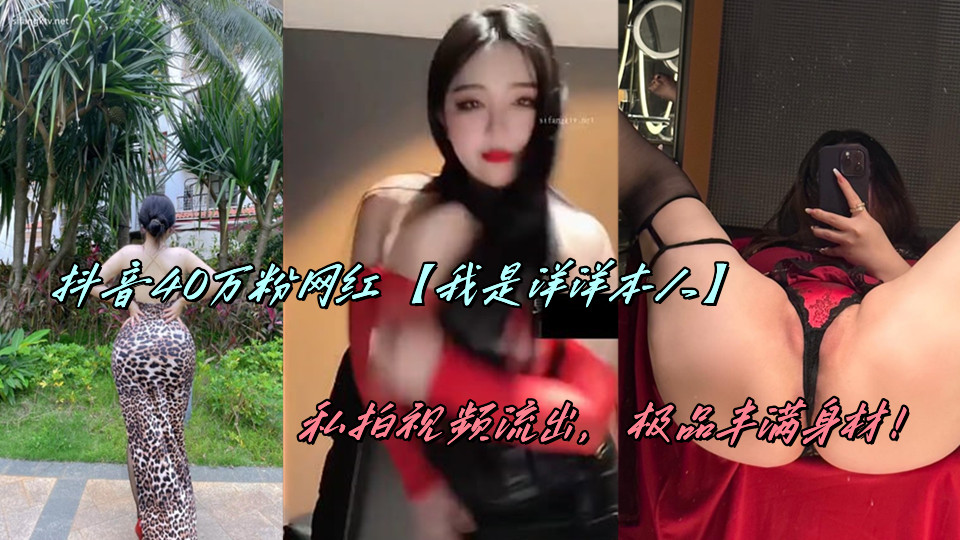 抖音40万粉网红【我是洋洋本人】私拍视频流出，极品丰满身材！