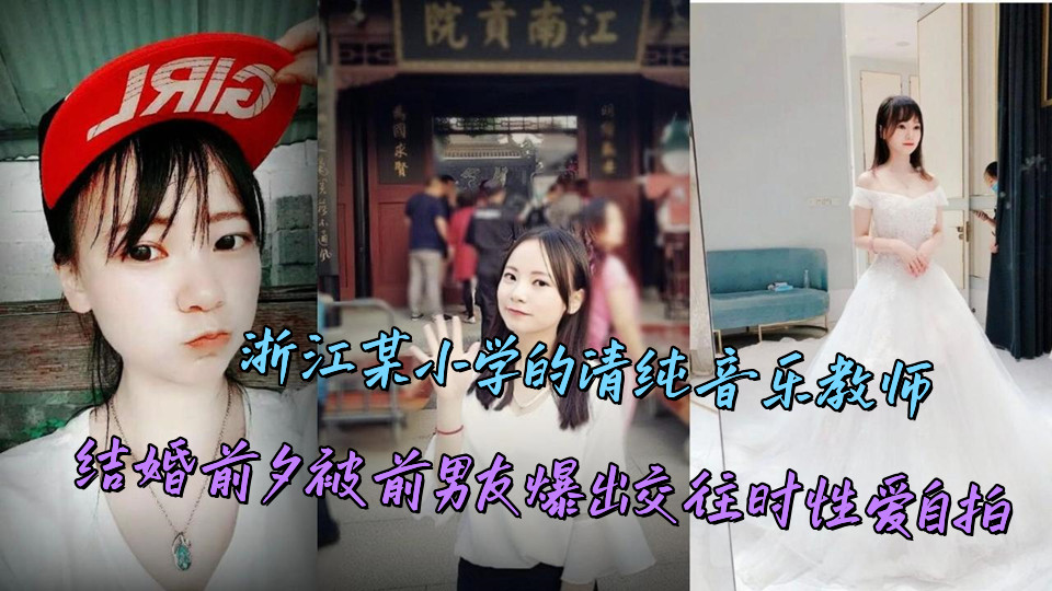 浙江某小学的清纯音乐教师，结婚前夕被前男友爆出交往时性爱自拍