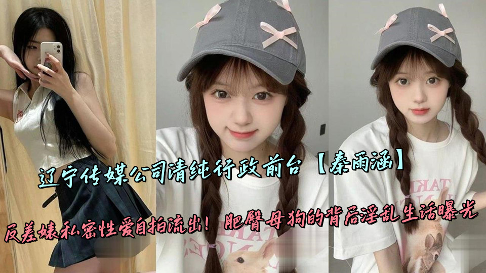 辽宁传媒公司清纯行政前台【秦雨涵】反差婊私密性爱自拍流出！肥臀母狗的背后淫乱生活曝光