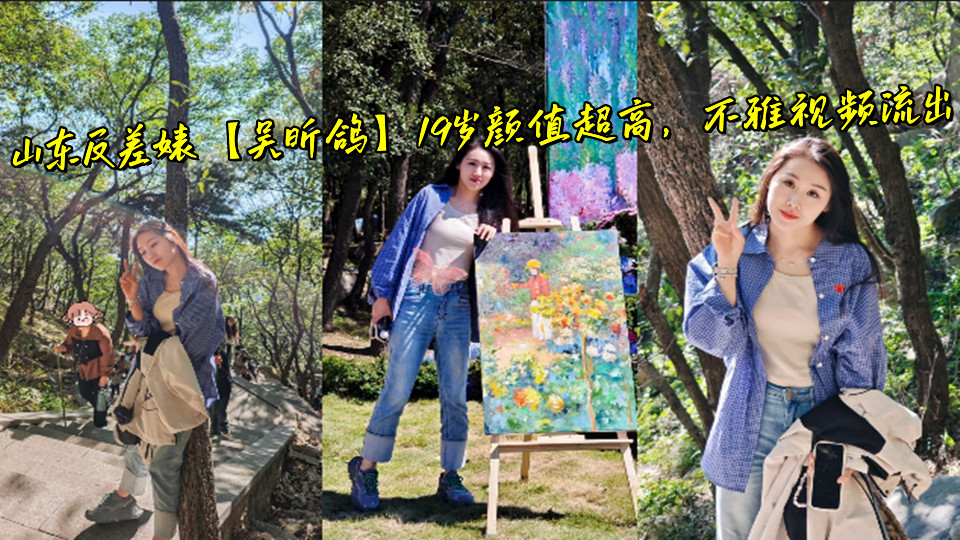 山东反差婊【吴昕鸽】19岁颜值超高，不雅视频流出