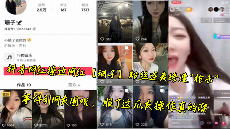 抖音网红擦边网红【珊子】粉丝连麦惨遭“枪击”事件引网友围观，服了这瓜友操作真的溜