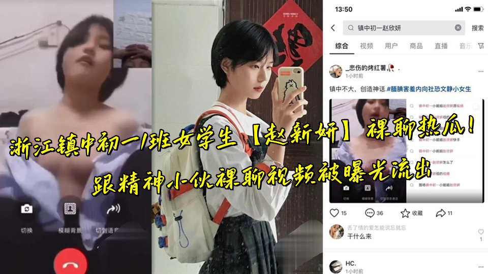 浙江镇中初一1班女学生【赵新妍】裸聊热瓜！跟精神小伙裸聊视频被曝光流出