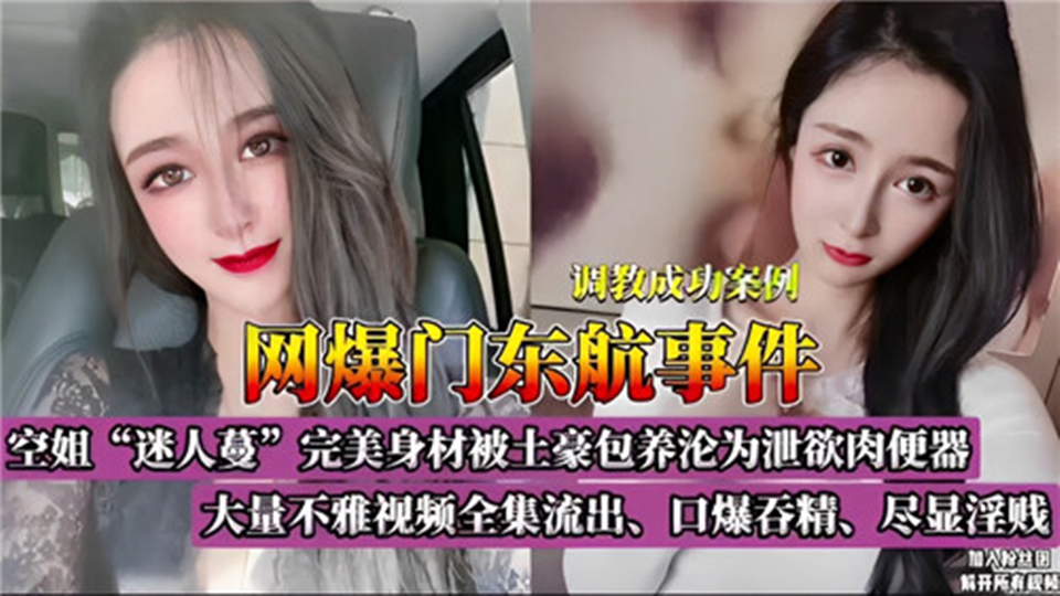 【网曝门东航事件】大量不雅视频全集流出！