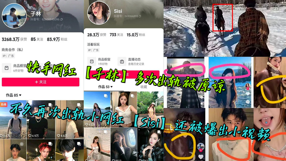 快手网红【子林】多次出轨被原谅，不久再次出轨小网红【Sisi】还被爆出小视频
