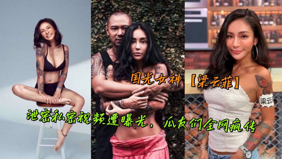 国光女神【梁云菲】泄密私密视频遭曝光，瓜友们全网疯传