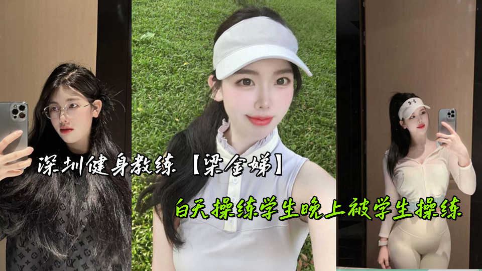 深圳健身教练【梁金娣】白天操练学生晚上被学生操练