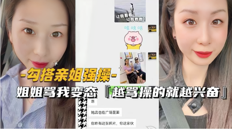 【勾搭亲姐强操】姐姐骂我变态！越骂操的就越兴奋！