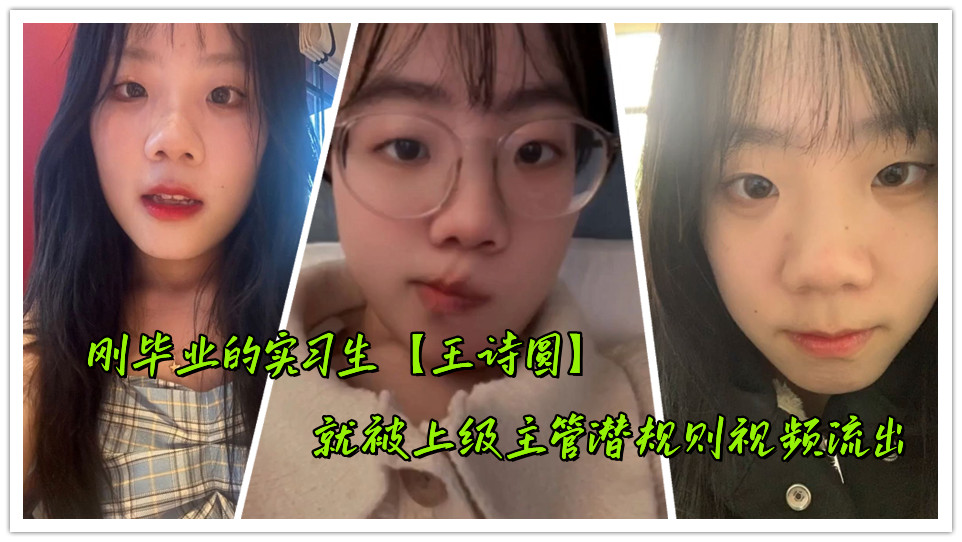 刚毕业的实习生【王诗圆】就被上级主管潜规则视频流出
