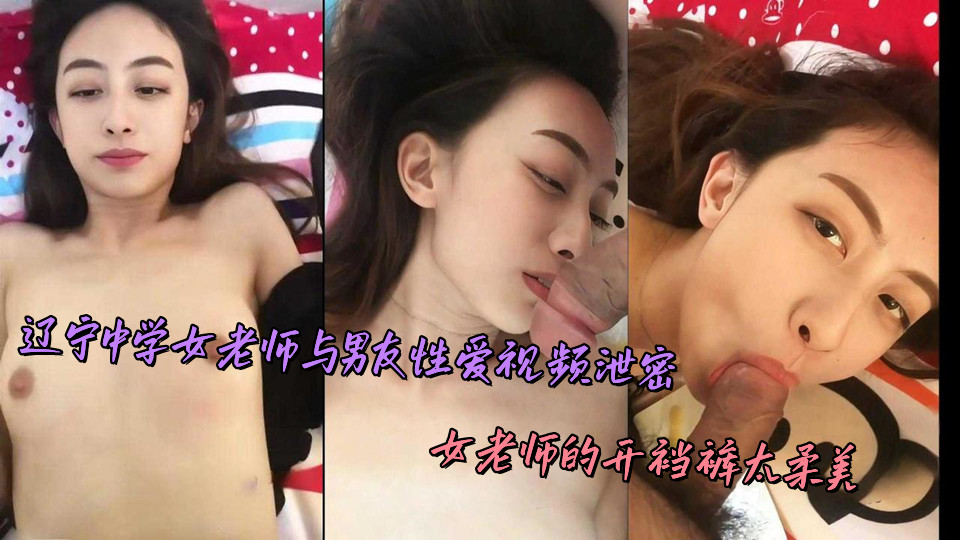 辽宁中学女老师与男友性爱视频泄密，女老师的开裆裤太柔美