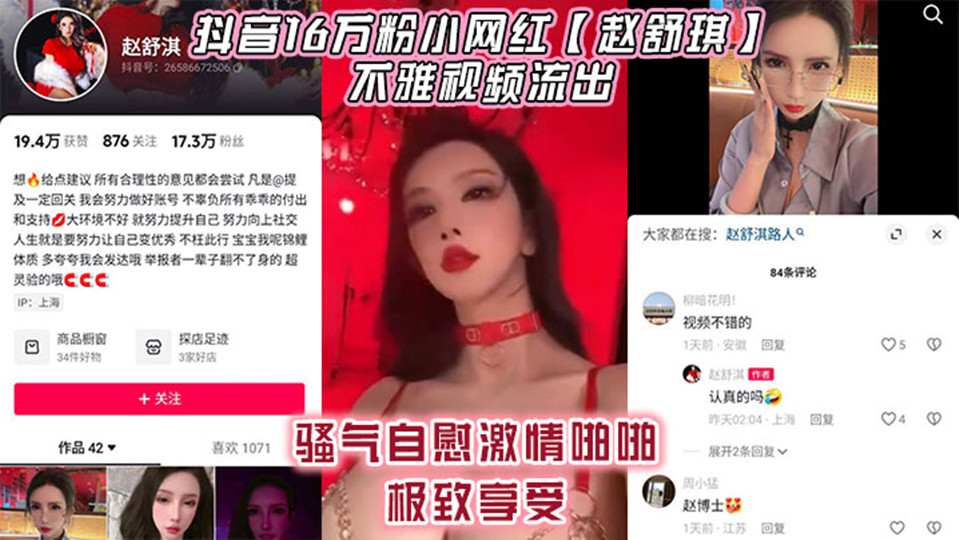抖音16万粉小网红【赵舒琪】不雅视频流出！骚气自慰激情啪啪极致享受！