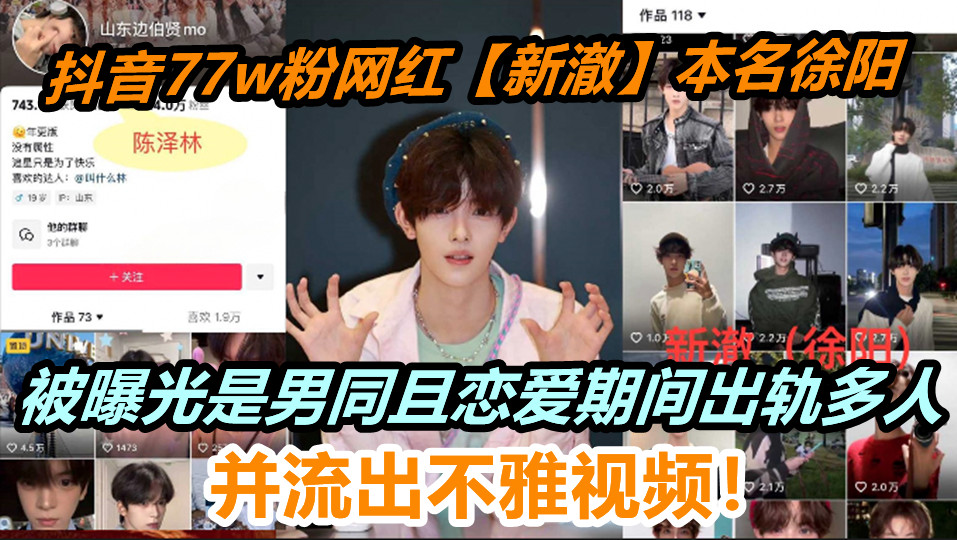 抖音77w粉网红【新澈】本名徐阳，被曝光是男同且恋爱期间出轨多人，并流出不雅视频！
