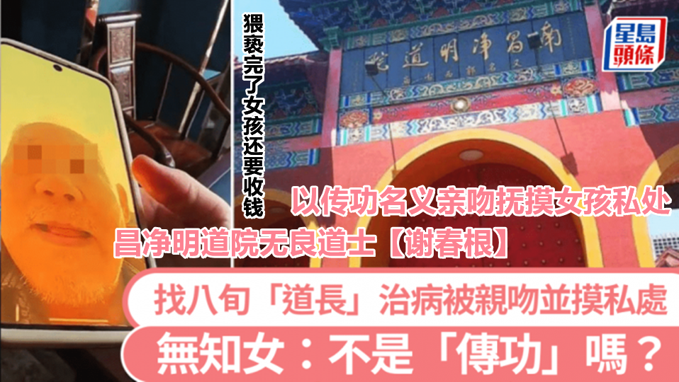 南昌净明道院无良道士【谢春根】以传功名义亲吻抚摸女孩私处，猥亵完了女孩还要收钱，被女孩揭发以后才着急了，又开始道歉认错！