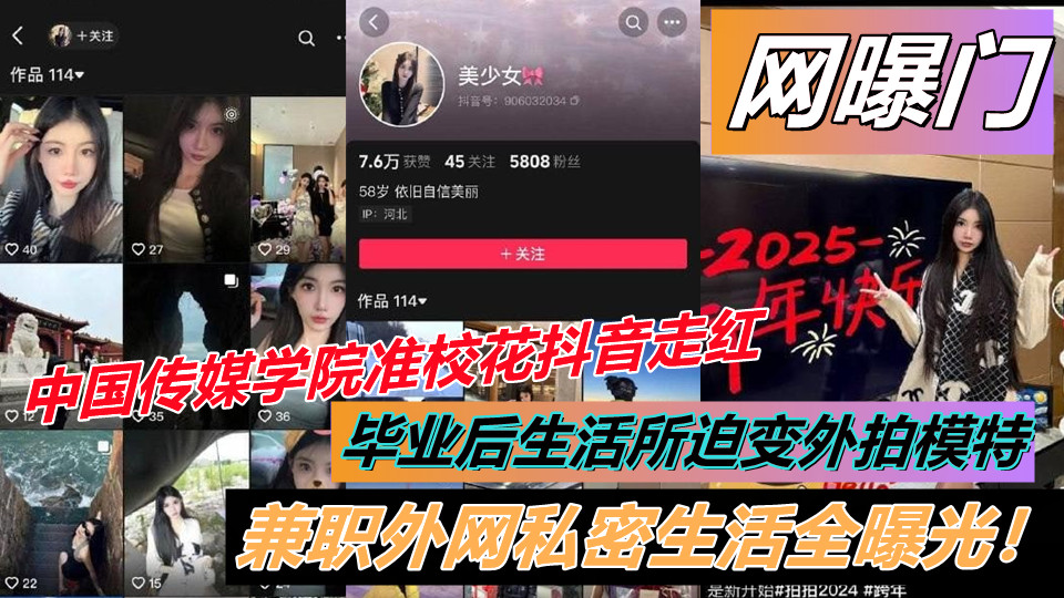 【网曝门】中国传媒学院准校花抖音走红，毕业后生活所迫变外拍模特，兼职外网私密生活全曝光！
