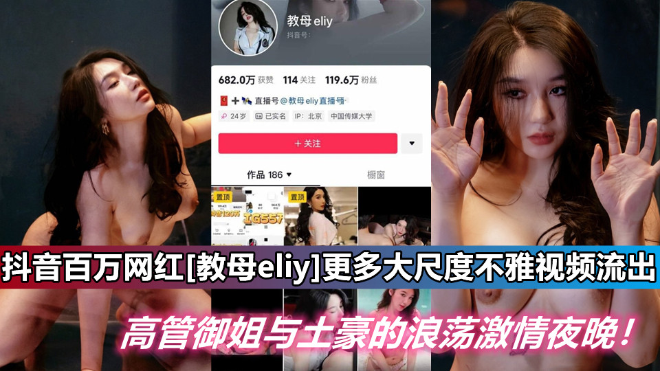 抖音百万网红【教母eliy】更多大尺度不雅视频流出，高管御姐与土豪的浪荡激情夜晚！