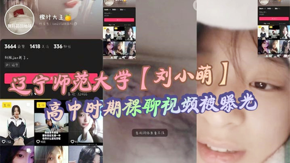 辽宁师范大学【刘小萌】高中时期裸聊视频被曝光！小小年纪就骚性大发的母狗！