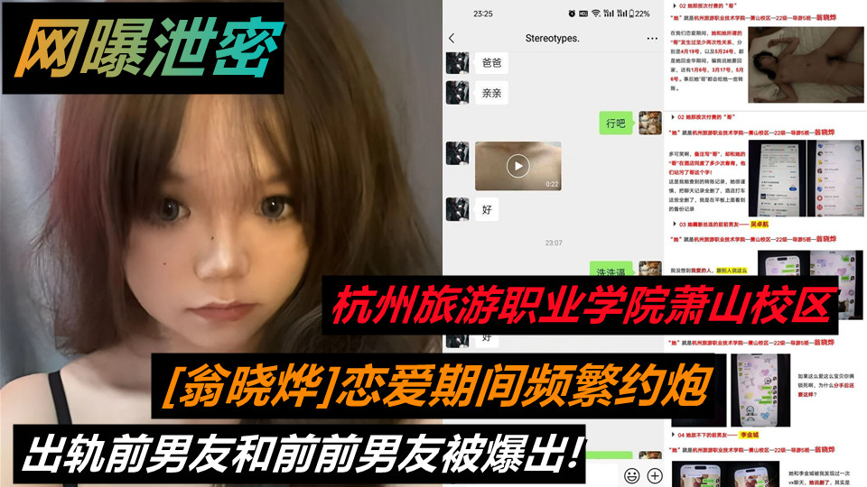 杭州旅游职业学院萧山校区22级导游5班【翁晓烨】恋爱期间频繁约炮出轨前男友和前前男友被爆出！