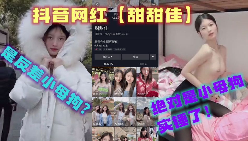 抖音网红【甜甜佳】是反差小母狗？绝对是小母狗实锤了！