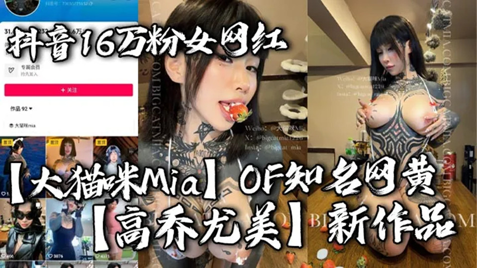 抖音16万粉女网红【大猫咪Mia】OF知名网黄【高乔尤美】新作品！游泳私教猛进宫，猛男大战花臂尤物让你领略女性野性的美！