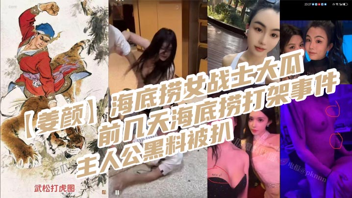 【姜颜】海底捞女战士大瓜！前几天海底捞打架事件主人公黑料被扒，玩多人3P视频被曝光！